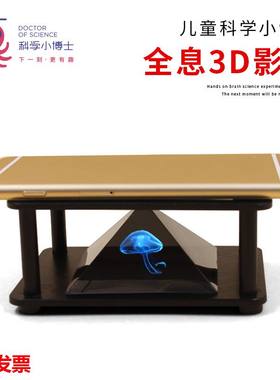 全息3D投影仪DIY四维影像展示盒