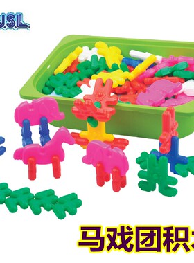 马戏团积木儿童益智玩具塑料中空幼儿园拼插diy教具台湾游思乐USL