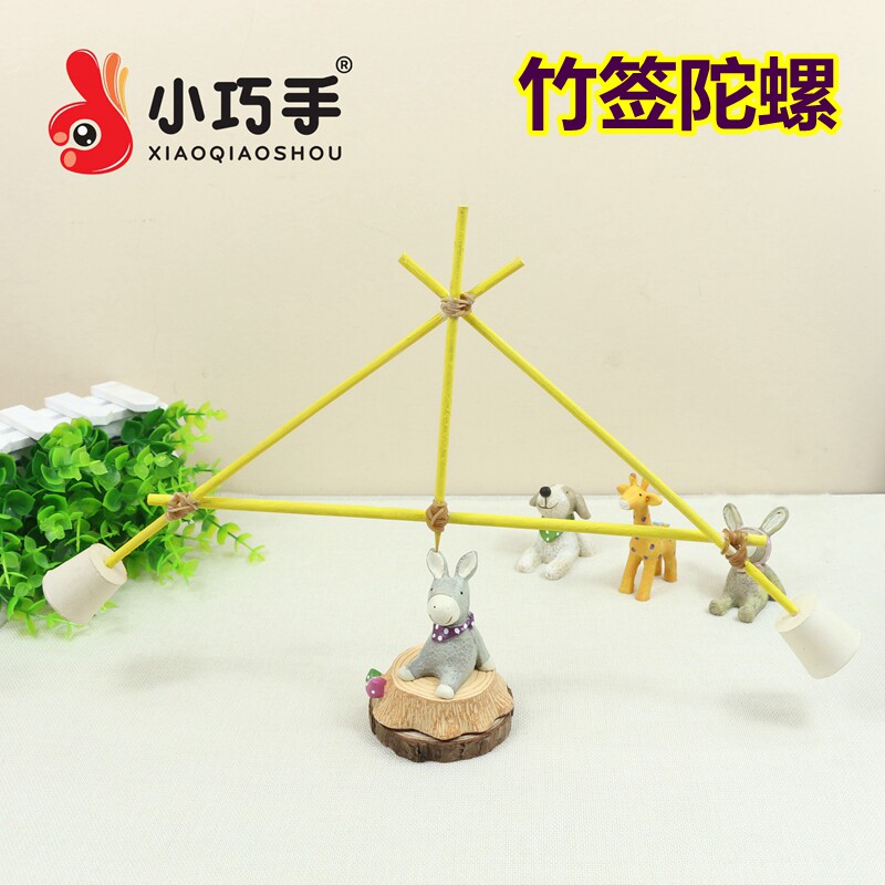 竹签陀螺手工diy科技小制作科学实验儿童早教益智创意玩具小巧手