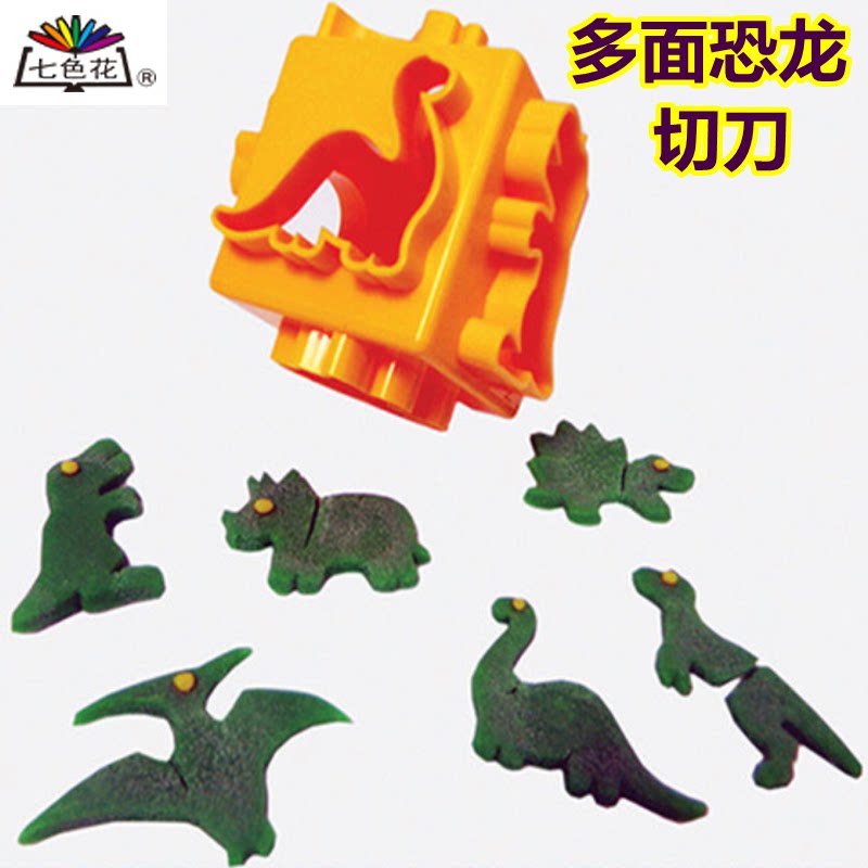 多面恐龙切刀儿童美术橡皮泥彩泥手工diy制作动物模具工具七色花