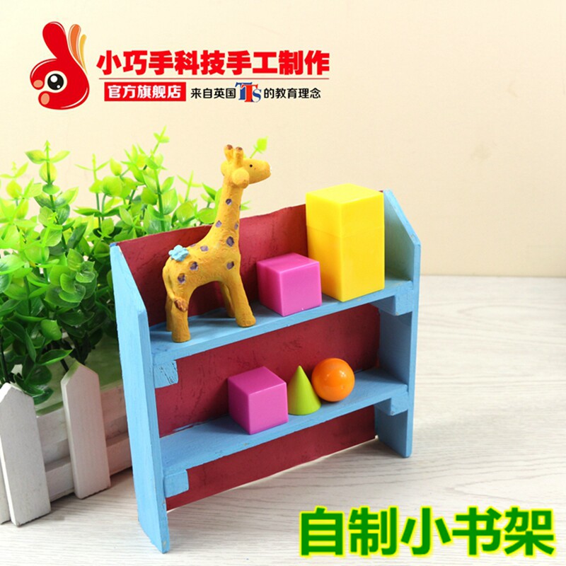 小书架小巧手自制益智玩具手工diy科技小制作组装小发明科学实验