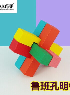 鲁班孔明锁学生科技小制作创意手工diy儿童早教智力新奇益智玩具