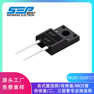 SEP品牌原厂直营MUR1560FCT 快恢复二极管 TO220F 15A 600V