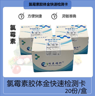 盒广州瑞森 禽类氯霉素胶体金快速检测卡20t