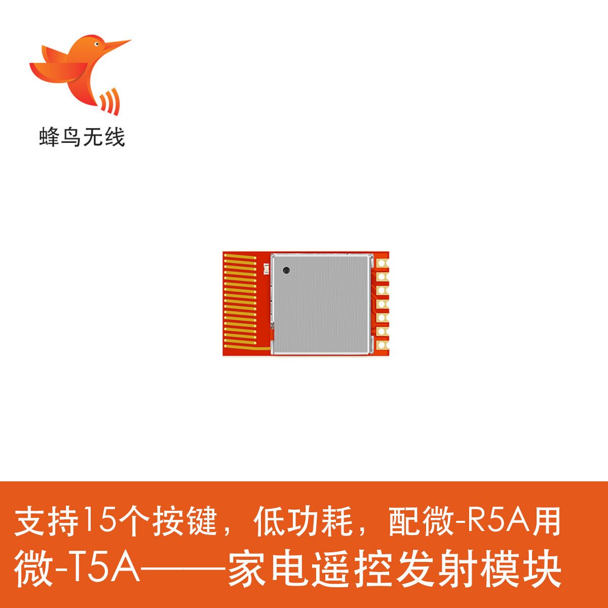 5片蜂鸟无线接收模块低功耗