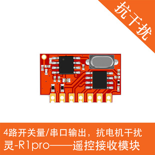 顺丰 免邮 灵R1pro家电遥控模块抗电机干扰433M 5片蜂鸟无线 费