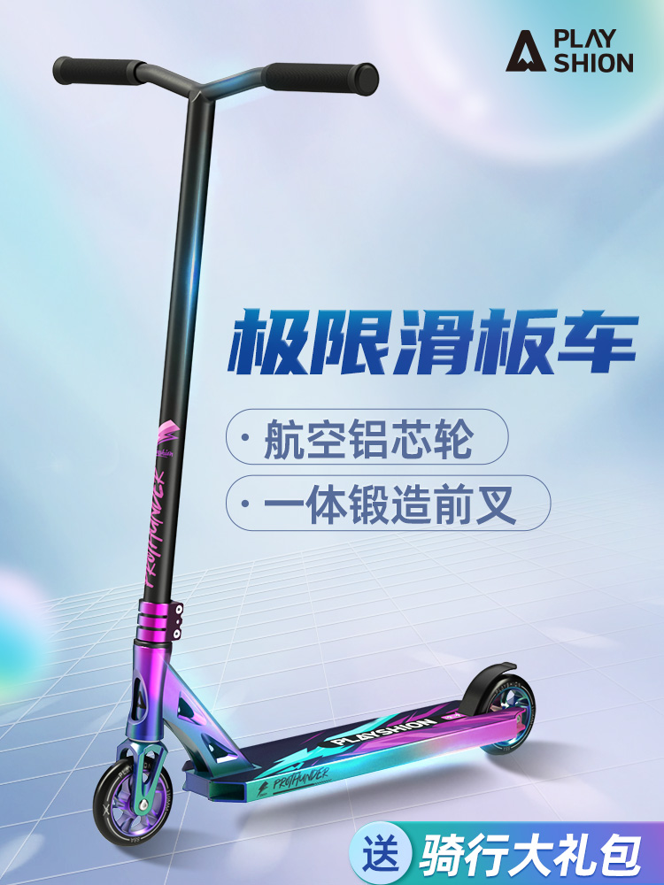 成人极限车滑板车运动青少年专业版竞技特技两轮代步Pro Scooter