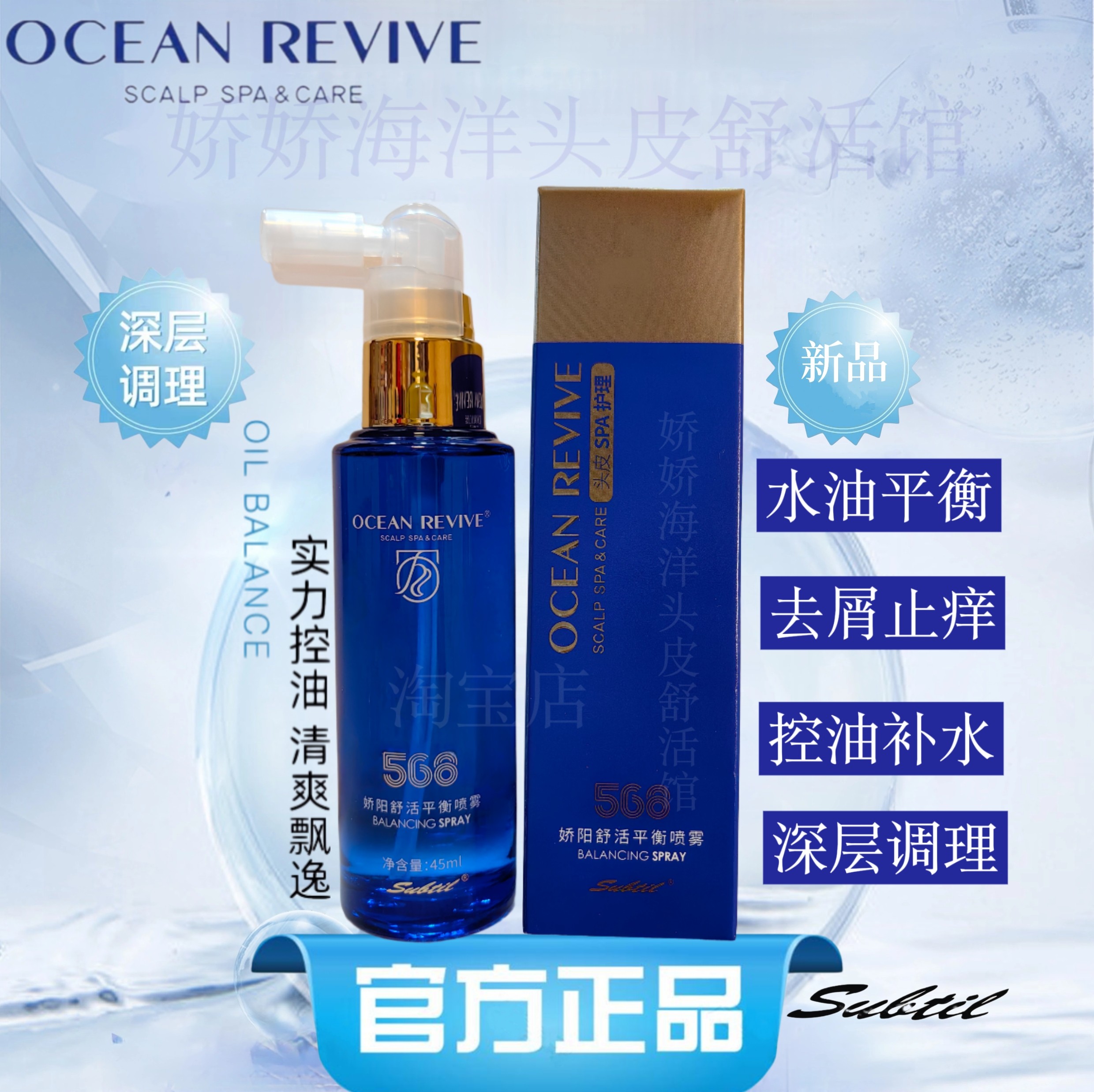 娇阳海洋舒活丰盈控油头皮平衡调理舒缓安瓶止痒去屑保湿护理喷雾