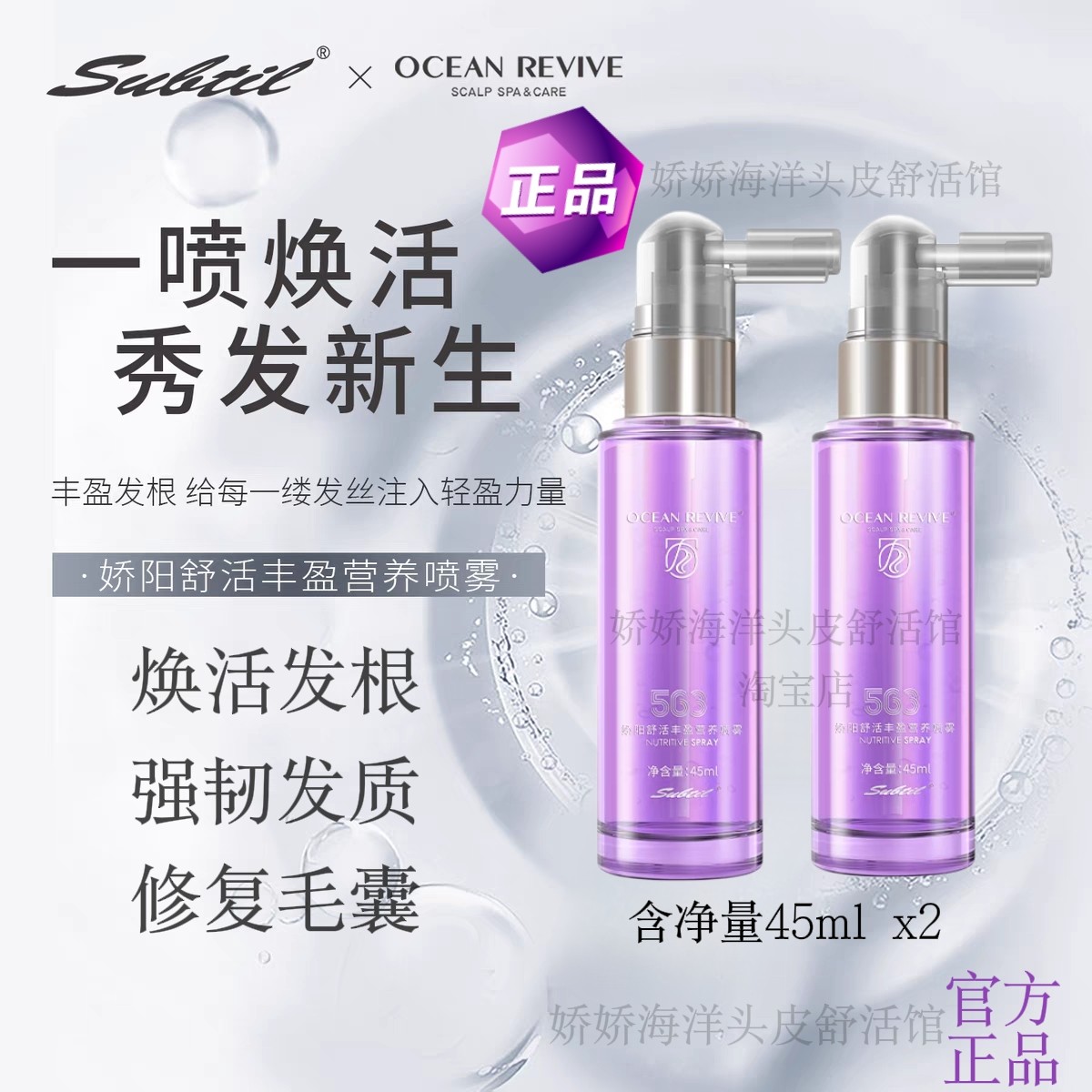 强韧娇阳防掉发营养健发喷雾