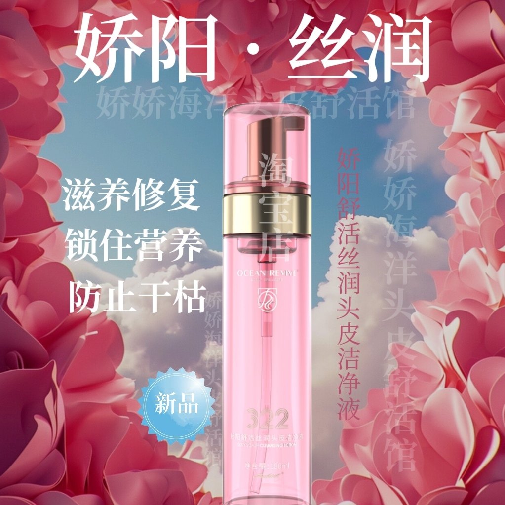 娇阳海洋舒活控油去屑止痒护理蓬松丰盈洗发无硅油滋养平衡洗发水