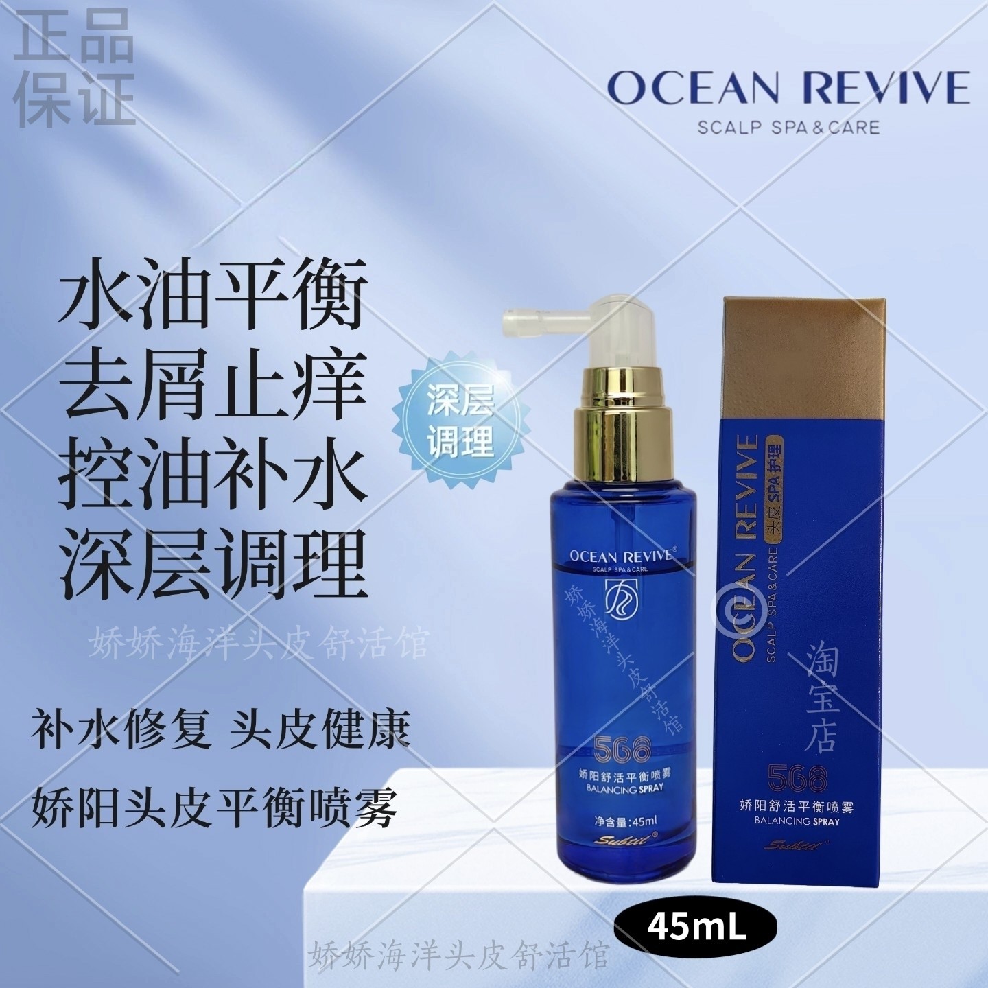 娇阳海洋舒活头皮平衡调理舒缓强韧发根安瓶止痒去屑保湿护理喷雾