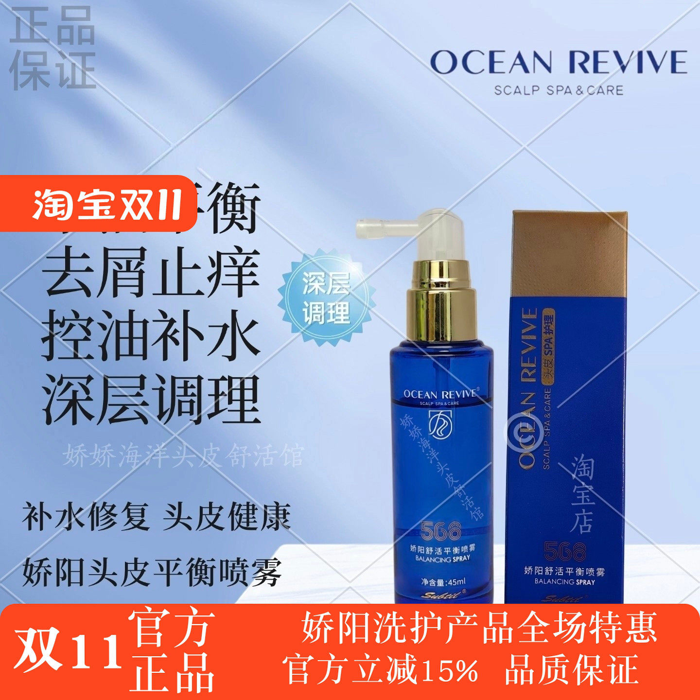 娇阳海洋舒活头皮平衡调理舒缓强韧发根安瓶止痒去屑保湿护理喷雾