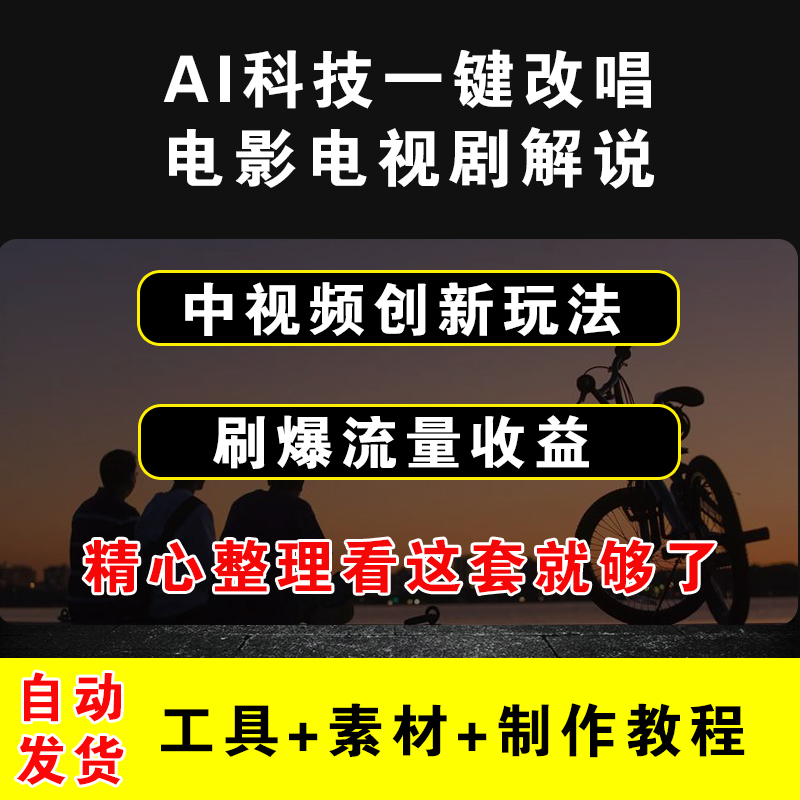 中视频创新玩法，用AI科技一键改唱短视频电影解说刷爆流量收益