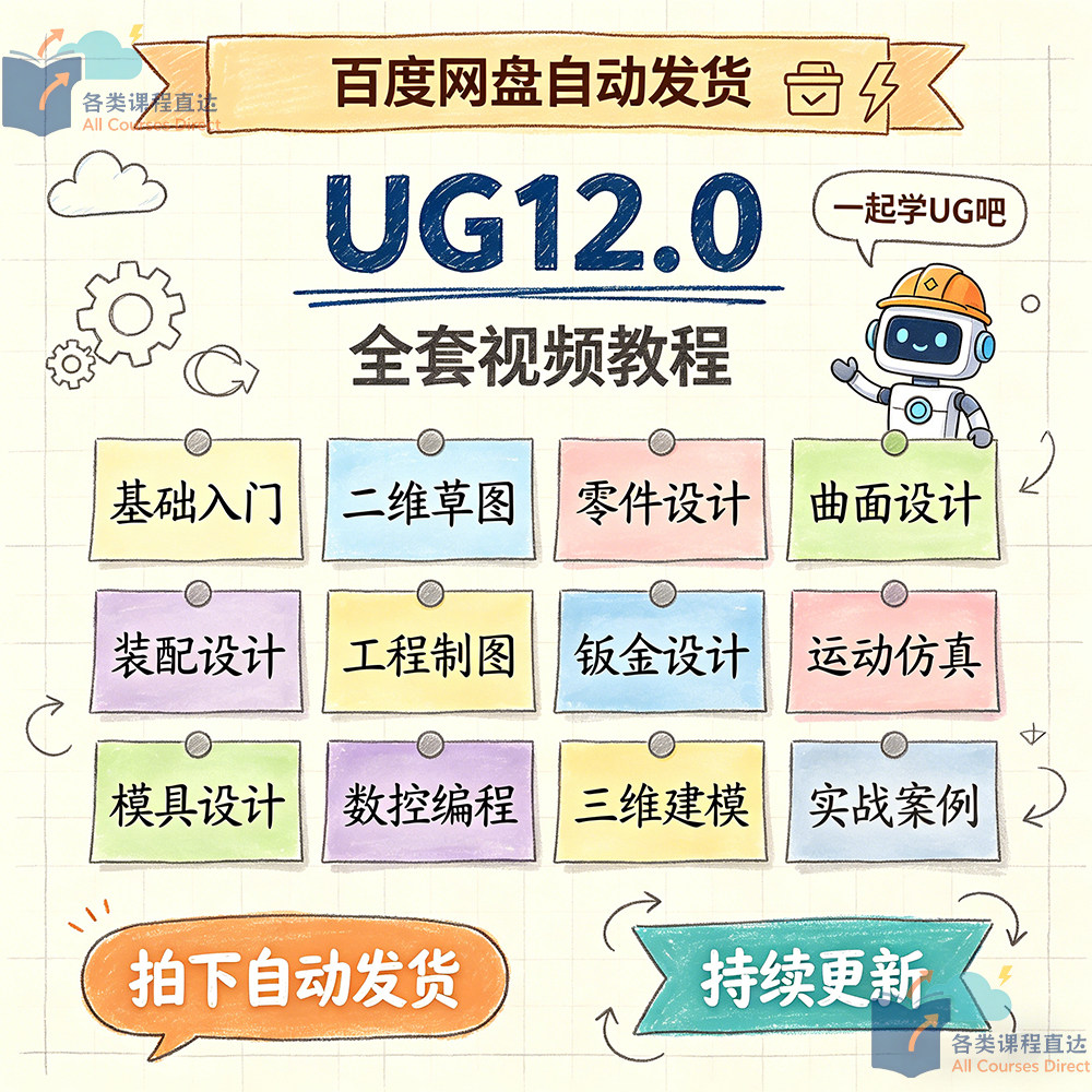 UG12.0基础入门到实战案例全套视频教程编程曲面建模运动仿真NX12