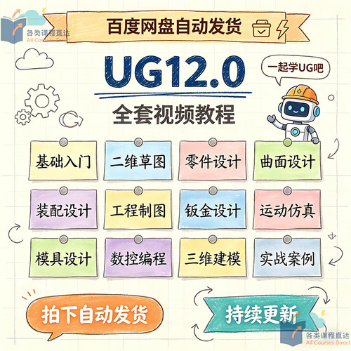 UG12.0基础入门到实战案例全套视频教程编程曲面建模运动仿真NX12