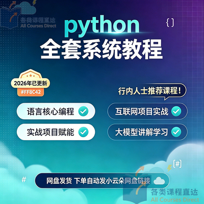 零基础入门python全套系统教程语言核心编程实战项目爬虫全栈编程