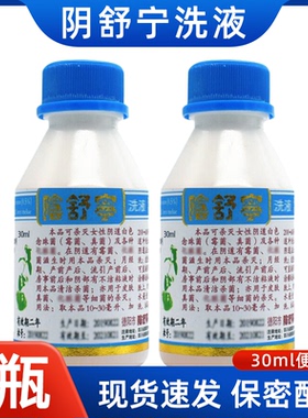 荫舒宁洗液女性私处清洁去异味男女通用30mlx2瓶阴舒宁内外阴冲洗