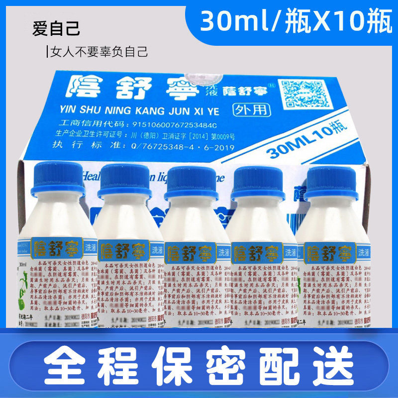 阴舒宁洗液女人私处护理清洁女性清洗外阴道冲洗男女通用30ml10瓶