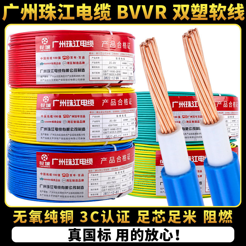 国标家用电线广州珠江电缆BVVR1.5/2.5/4/6平方纯铜家装多股软线