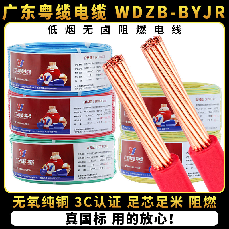 低烟无卤电线阻燃WDZB-BYJR1.5/2.5/4/6平方耐热105°C粤缆牌电缆