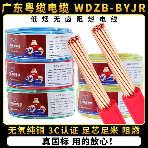 低烟无卤电线阻燃WDZB-BYJR1.5/2.5/4/6平方耐热105°C粤缆牌电缆