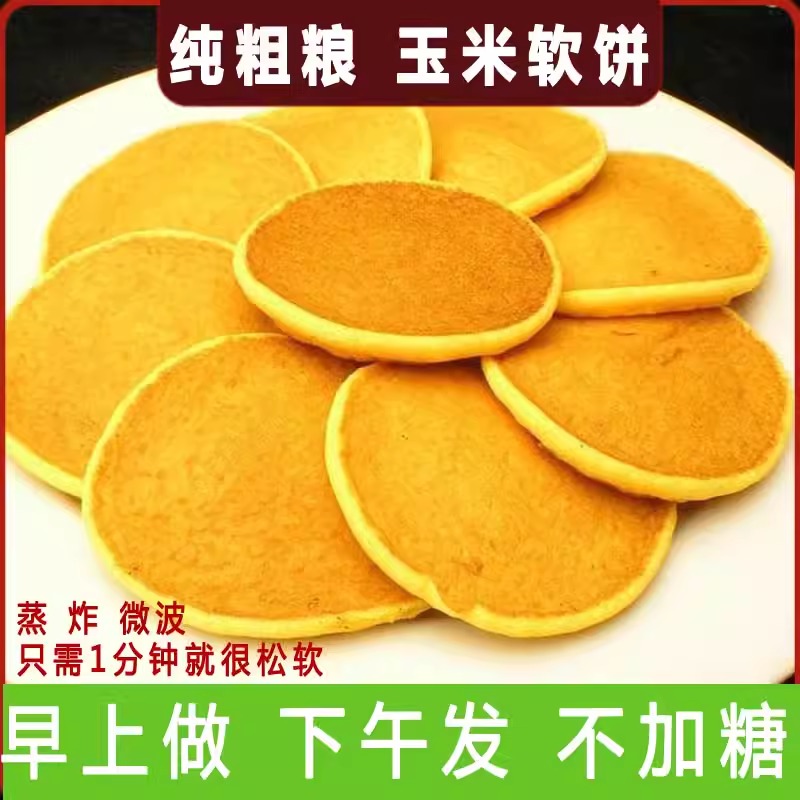 早餐玉米饼玉米面饼子杂粮饼东北玉米面大饼子苞米面饼子孕妇主食