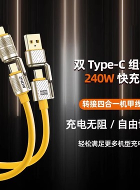 倍思同芯适用充电器线240W四合一快充加粗软硅胶充电线多功能适用苹果华为小米超级闪充线PD20W快充线双Typec