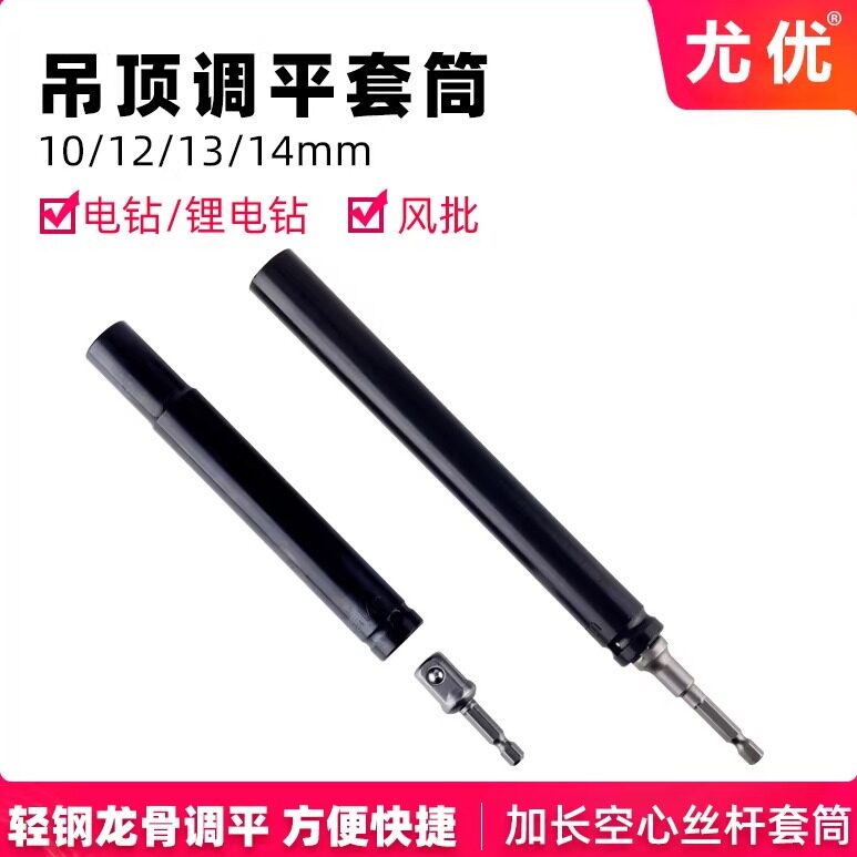 轻钢龙骨吊顶套筒加长型丝杆调平14mm13空心螺丝10电钻12长工具