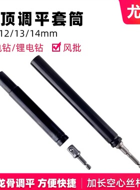轻钢龙骨吊顶套筒加长型丝杆调平14mm13空心螺丝10电钻12长工具