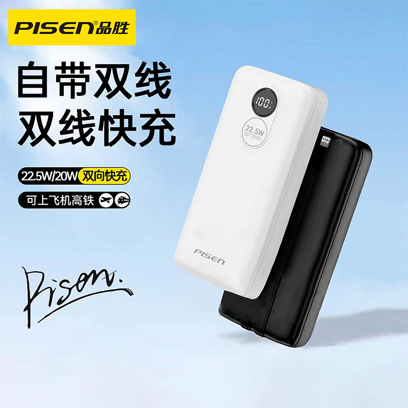 品胜充电宝2025新款20000毫安双自带线22.5W双向快充PD闪充适用于苹果14/17华为安卓通用