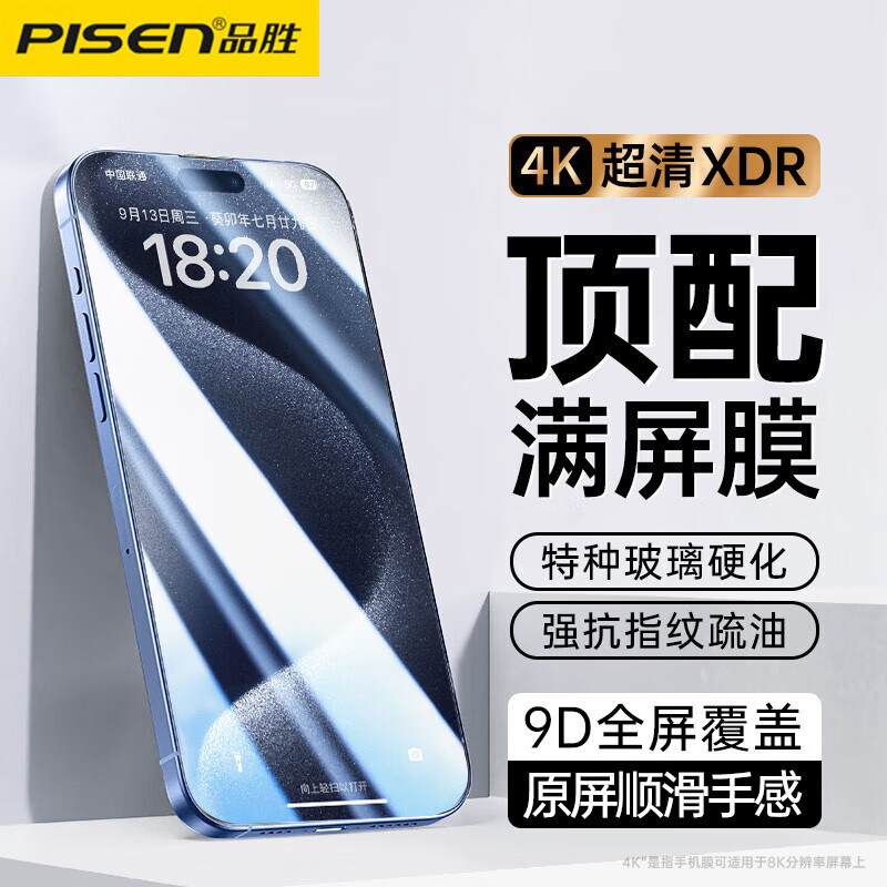 品胜苹果15pro钢化膜iPhone15plus全屏覆盖14高清防指纹手机贴膜高性价比高么？