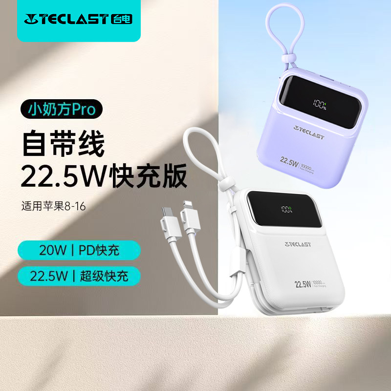 小奶方台电自带线充电宝10000毫安22.5W快充PD20W小巧移动电源颜