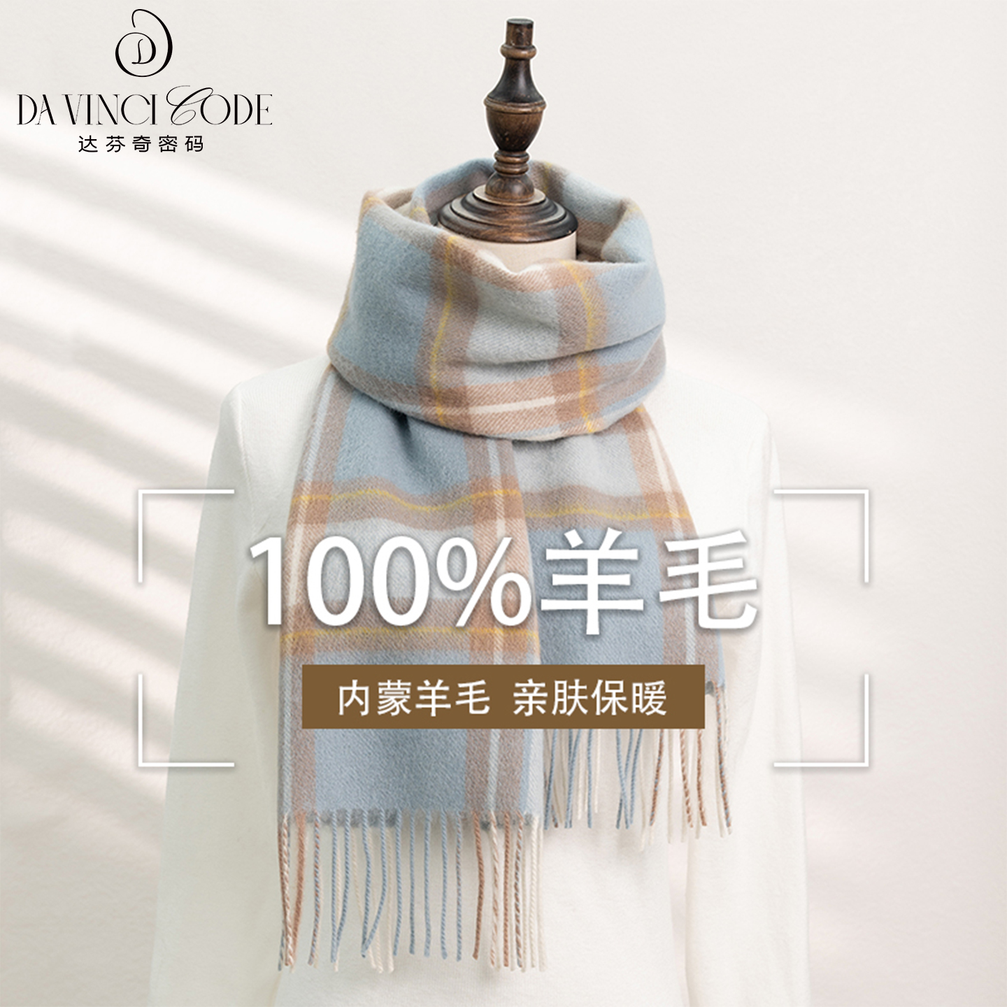 达芬奇密码秋冬季绵羊毛围巾2025年新款加厚保暖百搭格子围脖礼物