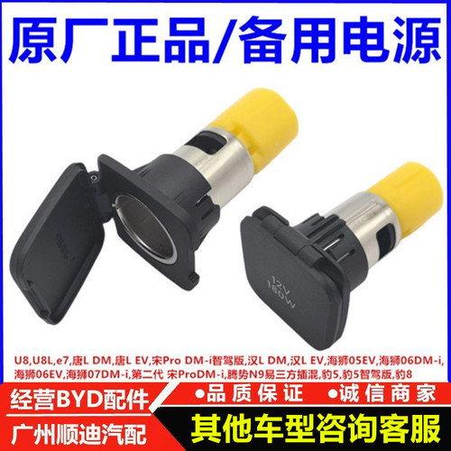 适配比亚迪海狮05海狮06EV海狮06海狮07dmi点烟器插座备用电源