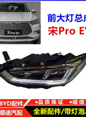 适配比亚迪宋Proev前大灯总成前组合灯宋pro大灯前照灯总成车头灯