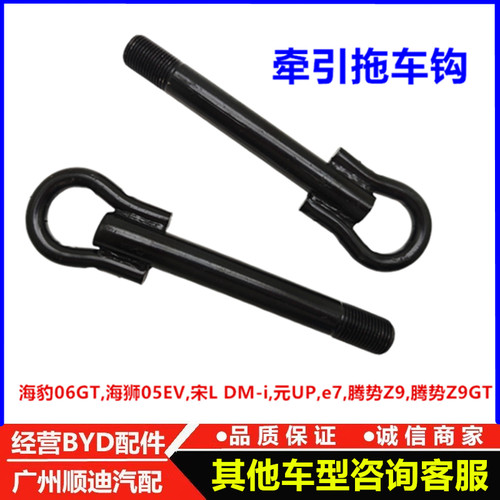 适配比亚迪海豹06GT海狮05EV宋LDMi元UPe7腾势Z9GT 拖车钩 牵引钩