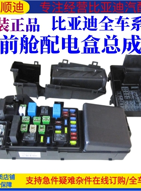 适用比亚迪S6前舱配电盒E6M6E5S7发动机保险盒总成秦唐保险片配件