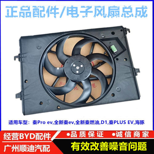 比亚迪全新秦EV秦Pro海豚D1秦Plus水箱电子扇空调冷却散热器风扇