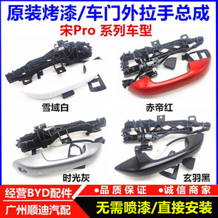 DM车门外把手宋Pro 适用于比亚迪宋Pro外拉手宋Pro EV门把手总成