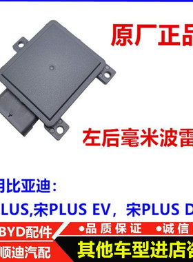 适配宋PLUS EV左后毫米波雷达宋PLUSDM-iACC自适应后杠雷达感应器