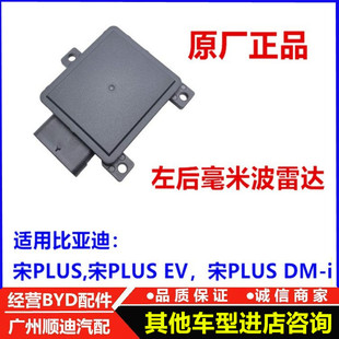 EV左后毫米波雷达宋PLUSDM 适配宋PLUS iACC自适应后杠雷达感应器