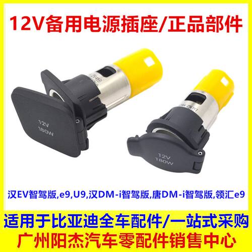 适配比亚迪汉ev唐dmi领汇e9仰望u9点烟器插座备用电源取电器底座