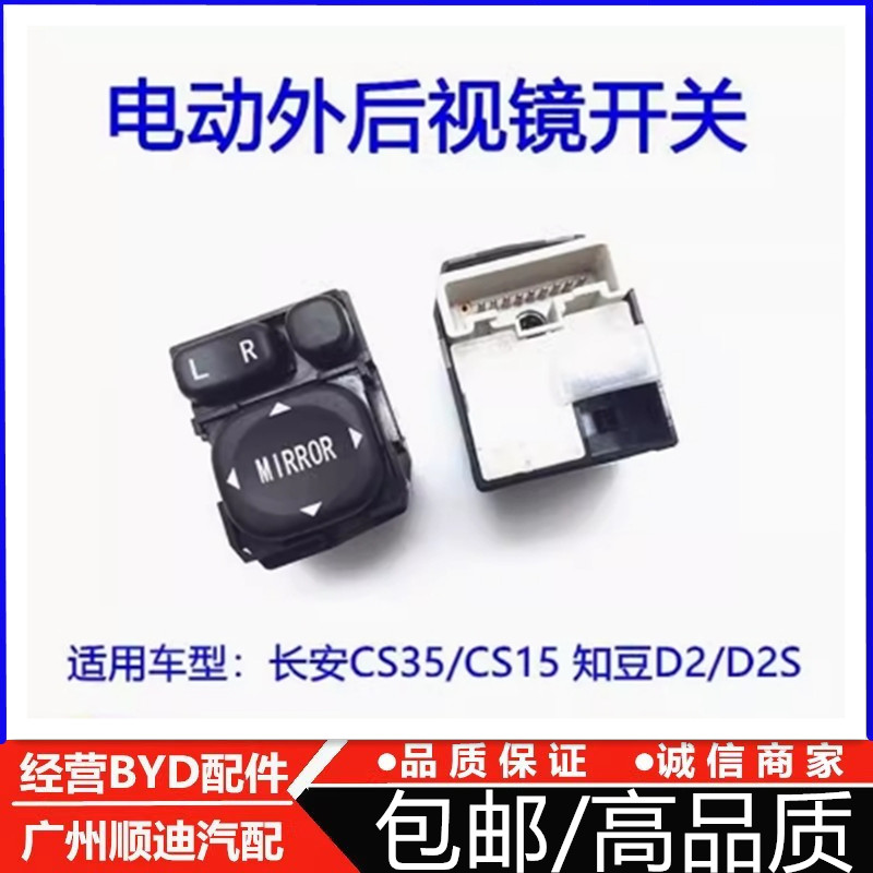 适用长安CS35/CS15 知豆D2/D2S 倒车镜调节开关 电动外后视镜按钮