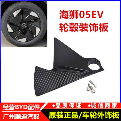 比亚迪海狮05EV轮毂装饰板