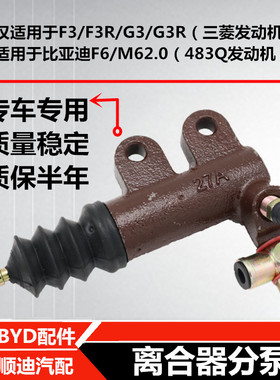适配比亚迪F3离合器分泵 F3RG3三菱 离合分泵S6 F6M6离合器分泵