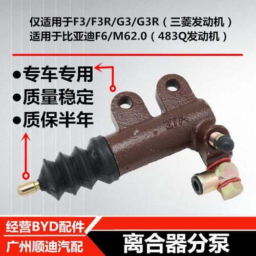 适配比亚迪F3离合器分泵 F3RG3三菱 离合分泵S6 F6M6离合器分泵