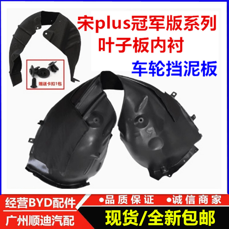适配宋PLUS DMi叶子板内衬 冠军版 宋PLUSEV前后内侧轮胎挡泥板