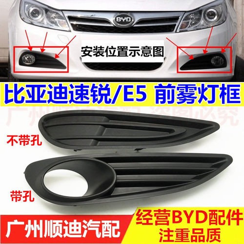 比亚迪速锐前雾灯框 E5雾灯罩 防雾灯装饰盖 前杠灯装饰罩 老款 - 封面