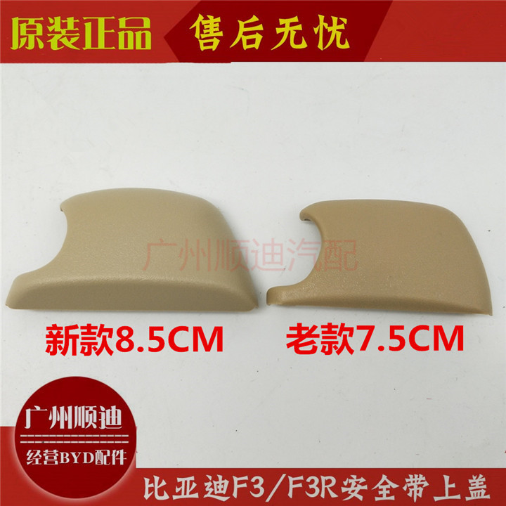 比亚迪F3 F3R L3安全带饰盖 安全带上盖 调节按钮上盖 BYDF3配件
