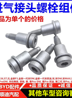 适配于比亚迪秦 宋Prodm 燃油 宋经典 二代宋pro进气接头螺栓组件